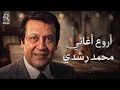 Mohamed Roshdy📻Best Songs🎼 محمد رشدي🤎وأروع الأغاني🎧الطربية والمواويل😍🎵كوكتيل رايق