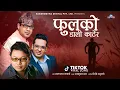 Download Lagu Jyan Maya by Swaroop Raj Acharya | Lyrical Video | Nepali Adhunik Song by Swaroop Raj Acharya