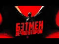 Download Lagu Бэтмен – вечно второй