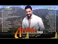 Greatest Arabic Songs Ever ♥أفضل 30 أغنية عربية الأكثر مشاهدة لـ حماقي، شيرين، رامي صبري، أحمد بتشان