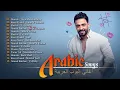 Download Lagu Greatest Arabic Songs Ever ♥أفضل 30 أغنية عربية الأكثر مشاهدة لـ حماقي، شيرين، رامي صبري، أحمد بتشان