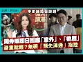 Lagu 李家誠控告誹謗，周秀娜即日回應「意外」「委屈」避重就輕？無視「預先溝通」指控