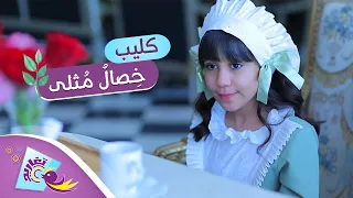 كليب خ صال م ثلى كامل قناة تغاريد الإنشادية 