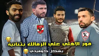 فوز الاهلي علي الزمالك 1 2 بريمونتادا و تألق حسين الشحات بشكل كوميدي 