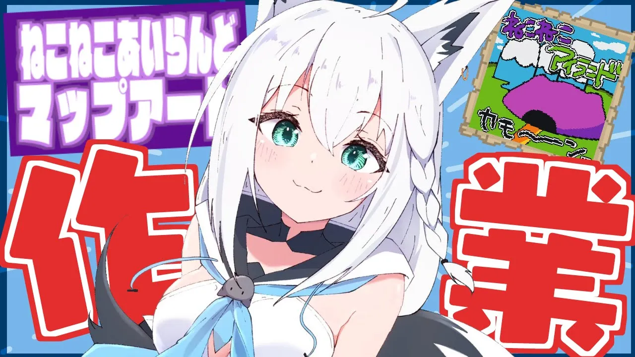 【泥棒建設】ねこねこあいらんどマップアート作業！まだ土台編【ホロライブ/白上フブキ】