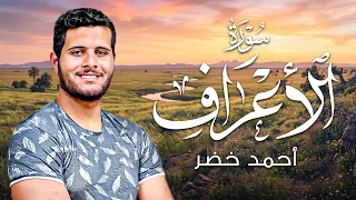 سورة الأعراف كاملة | أحمد خضر Surah Al A'raf Full | Ahmed Khedr