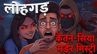 कैसे सिया और उसके आशिक़ ने अपने होने वाले पति केतन का किया खात्मा | केतन-सिया मर्डर केस