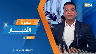 نشرة الثانية زوالا ليوم الجمعة 14 نونبر 2025 