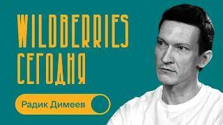 Судьба Wildberries в 2026 году / Радик Димеев