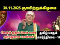Lagu 30.11.2025 ஞாயிற்றுக்கிழமை | இன்றைய இராசிபலன்கள் | Today Rasi Palan | indraya Rasi Palan