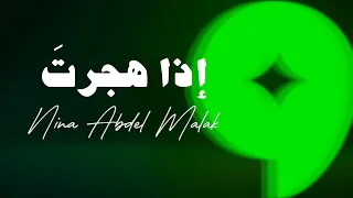                                                نينا عبد الملك   إذا هجرت دندنها