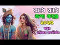 Lagu মধুর সুরে রাধে রাধে জপা করো || হরিনাম ভজন || Radhe Radhe Japa Karo || Radha Krishna Song