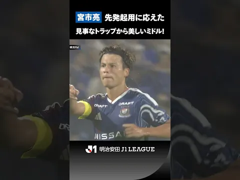 【先発起用に応えた】横浜FMのキャプテン・宮市亮の鮮やか決勝弾！