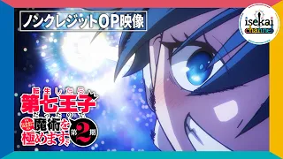 YouTube影片, 內容是轉生為第七王子，隨心所欲的魔法學習之路 第二季 的 OP