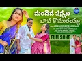 Download Lagu MANDHEDAA PANNADHI  BAVA KOMURAYYA | VIDEO SONG |  LATEST TELUGU FOLK SONG | 2025 | VAJRANG MUSIC