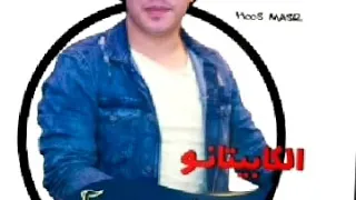 مزمار وبنحبك يا دنيا بجد وكوكتيل فاجر بطلعات الغشيمة للكابيتاتو حسام حسن 