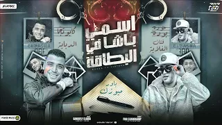 مهرجان   اسمي باشا في البطاقه   اسلام كابونجا   حوده بوده   توزيع فيجو الدخلاوي   مهرجانات      دندنها