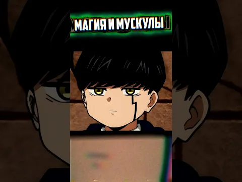 Магия и мускулы это мем