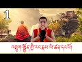 Download Lagu འབྲུག་པ་ཀུན་ལེགས་ཀྱི་རྣམ་ཐར་ལེ་ཚན་དང་པོ།Part 1