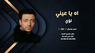 اه يا عيني لؤي بدون موسيقى   دفوف   جودة عالية للطلب دندنها