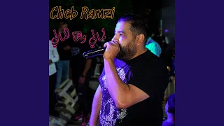 لماني وها الماني 