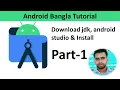 Android Development Bangla Tutorial How to download JDK android studio install Part-1