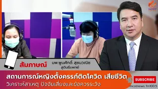 ภาวะน้ำคร่ำอุดตันในกระแสเลือดเกิดจากอะไร และเป็นผลข้างเคียงของโควิด-19 หรือไม่