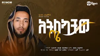 አትለኳቸው በኔ ሁስኒ ሱልጣን አዲስ መድህ ATLEKUWACHEW BENE HUSNI SULTAN NEW MENZUMA Husnisultan 