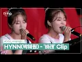 Download Lagu HYNN(박혜원) - '바래' Clip (HYNN - 'I Wish')│SBS '더 리슨: 바람이 분다' 4회