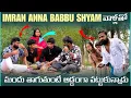 Lagu imran Anna Babbu Shayam వాళ్ళతో మందు తాగుతుంటే అడ్డంగా పట్టుకున్నాడు | Pareshan Family 