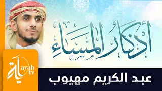أذكار المساء عبدالكريم مهيوب أذكار الصباح والمساء 
