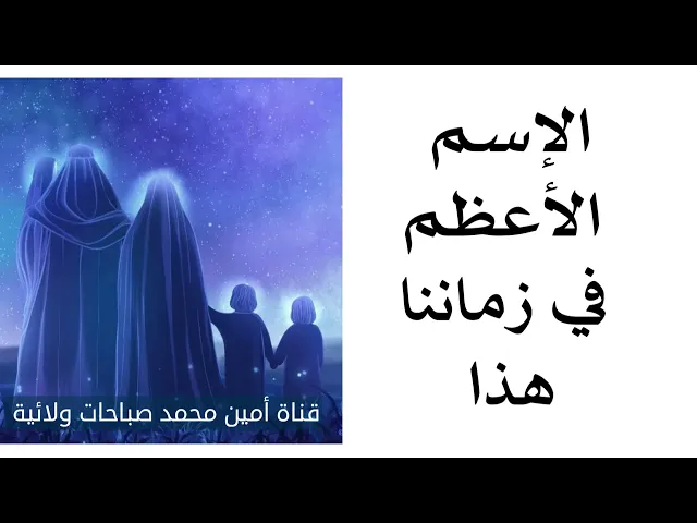 ⁣الأسم الأعظم في زماننا هذا