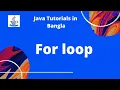 Java Tutorials 13 For loop Part-1 in Bangla Java Basic Syntax JAVA PROGRAMMING LANGUAGE