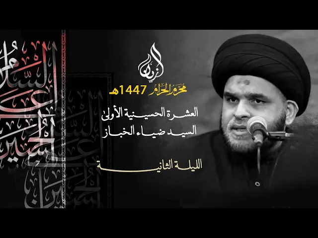 ⁣السيد ضياء الخباز | التصوير الفني لأحداث كربلاء، المشروعية والحدود | الليلة الثانية | عاشوراء 1447هـ