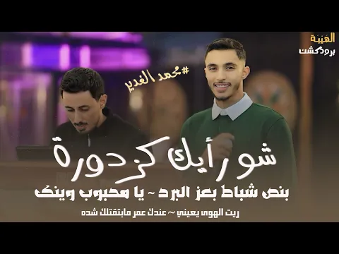 Video Thumbnail: محمد الغدير - بنص شباط بعز البرد🥀 شو رأيك كزدورة😍 عندك عمر مابتقتلك شدة - ترندات | Qaysar Jpara