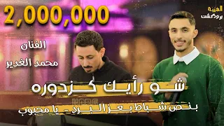 محمد الغدير   بنص شباط بعز البرد  شو رأيك كزدورة  عندك عمر مابتقتلك شدة   ترندات                دندنها