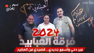 حسام العبادي فرقة العبابيد دحيه و هجيني مير دحي وأسمع جديدي قصيد من العبابيد  حسام العبادي فرقة العبابيد دحيه و هجيني مير دحي وأسمع جديدي قصيد من العبابيد