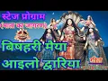 साजी साजी ढलिया ऐ मैया आईलियो द्वरिया। Bishari puja jagran song. Mansa puja geet. Bishari mata geet.