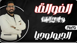 الفوالق شرح الدرس الثانى فى علوم الارض والجيولوجيا التراكيب الجيولوجيا لصخور القشرة الأرضية 