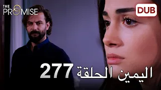 اليمين الحلقة 277 مدبلج عربي 