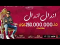 مهرجان اندال اندال احمد موزه توزيع على الكروان 2 مليار