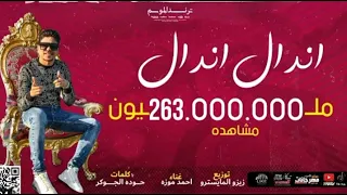 مهرجان اندال اندال احمد موزه توزيع على الكروان 2 مليار  مهرجان اندال اندال احمد موزه توزيع على الكروان 2 مليار