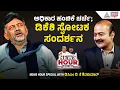 Download Lagu ಕಾಂಗ್ರೆಸ್​ನಲ್ಲಿ ರಾಜಕೀಯ ಸಂಚಲನ ಸೃಷ್ಟಿಸುವ MEGA EXCLUSIVE | News Hour With DK Shivakumar | Suvarna News