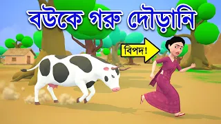 বউ এর রাগ Bangla Funny Animation 1 #animation