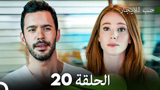 مسلسل حب للايجار الحلقة 20 Arabic Dubbed 