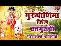 Download Lagu गुरुपौर्णिमा विशेष २०२५ 🙏 दत्तगुरूंची गाजलेली भक्तिगीते 🌺 Jai Gurudev Datta | Gurupurnima Songs