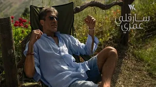 لعلقني بحبو علقا   وائل كفوري  حصريا            سارقلي عمري دندنها