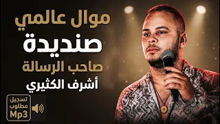 لأصحاب الذوق الرفيع   اقوى تسجيل ل  اشرف الكثيري   موال عالمي   صاحب الرسالة     دندنها