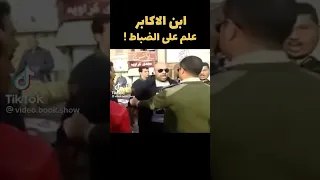 ابن الأكابر علم علي الضباط مشادة مع الشرطة المصرية Shorts 