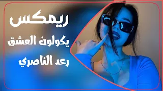  ريمكس يكولون العشق رعد الناصري دندنها